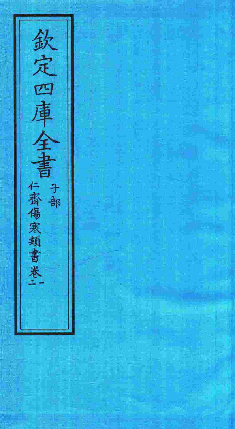 钦定四库全书  子部  仁齋伤寒类書  卷1-2